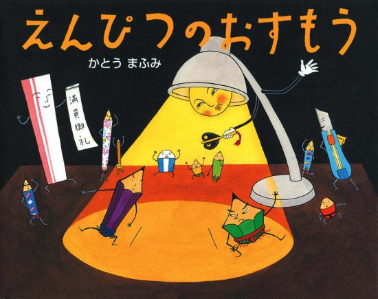 絵本「えんぴつのおすもう」の表紙（全体把握用）（中サイズ）