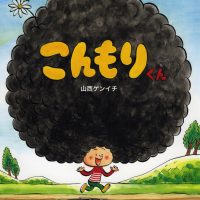 絵本「こんもりくん」の表紙（サムネイル）