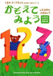 絵本「かぞえてみよう」の表紙（詳細確認用）（中サイズ）