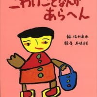 絵本「こわいことなんかあらへん」の表紙（サムネイル）