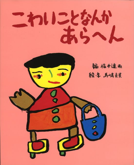 絵本「こわいことなんかあらへん」の表紙（全体把握用）（中サイズ）