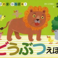 絵本「とびだす・ひろがる！ どうぶつえほん」の表紙（サムネイル）