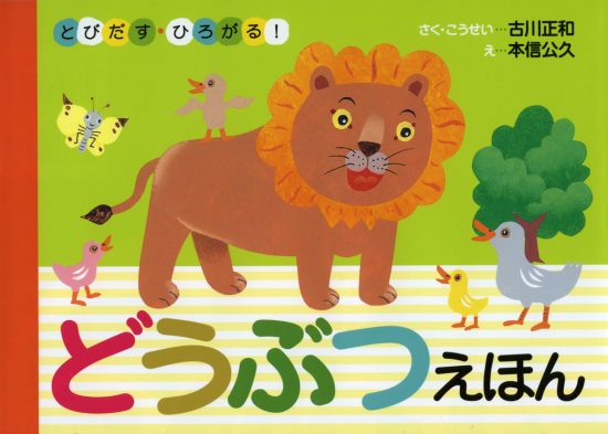 絵本「とびだす・ひろがる！ どうぶつえほん」の表紙（全体把握用）（中サイズ）