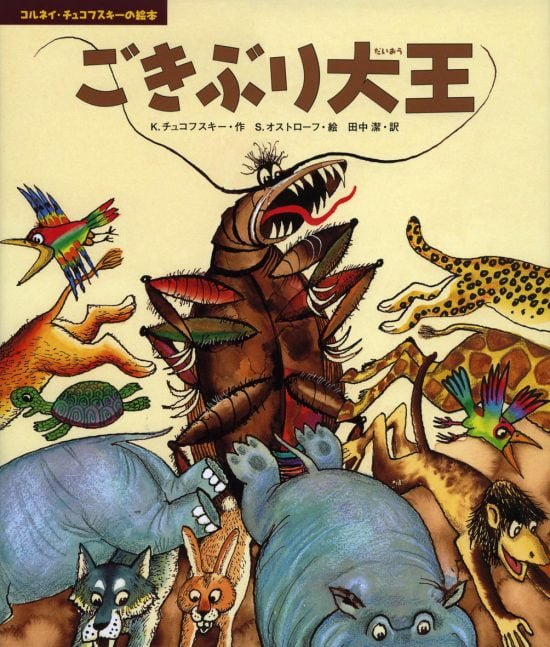 絵本「ごきぶり大王」の表紙（中サイズ）