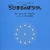 絵本「ちびまるのぼうけん」の表紙（サムネイル）