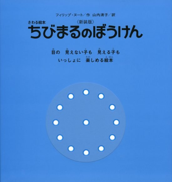 絵本「ちびまるのぼうけん」の表紙（全体把握用）（中サイズ）