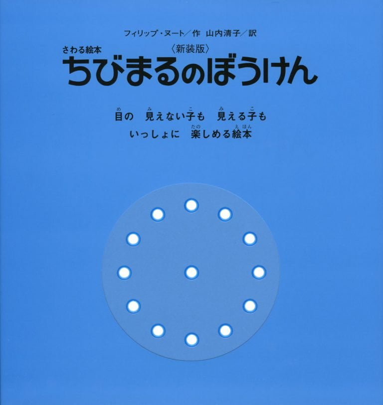 絵本「ちびまるのぼうけん」の表紙（詳細確認用）（中サイズ）