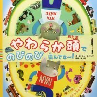 絵本「やわらか頭でのびのび読んでな～！ ニャゴまると ゴーゴー！ なんでやねんタウン」の表紙（サムネイル）