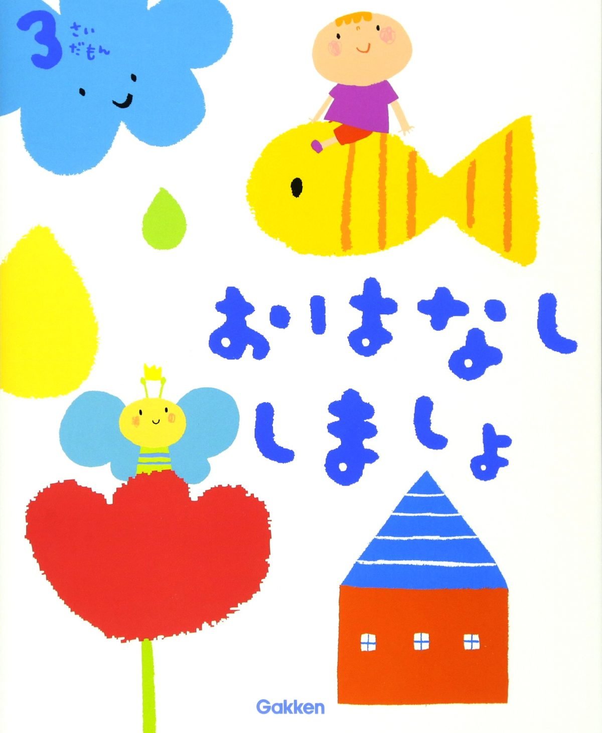 絵本「３さいだもん おはなししましょ」の表紙（大サイズ）