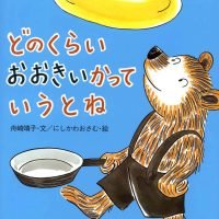 絵本「どのくらいおおきいかっていうとね」の表紙（サムネイル）