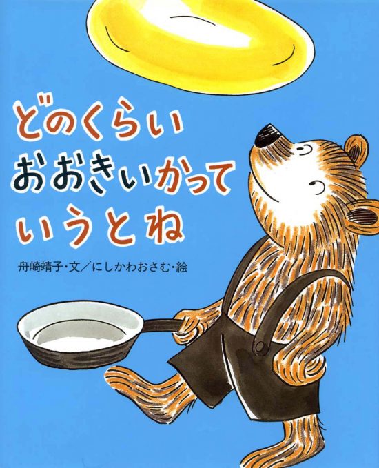 絵本「どのくらいおおきいかっていうとね」の表紙（全体把握用）（中サイズ）