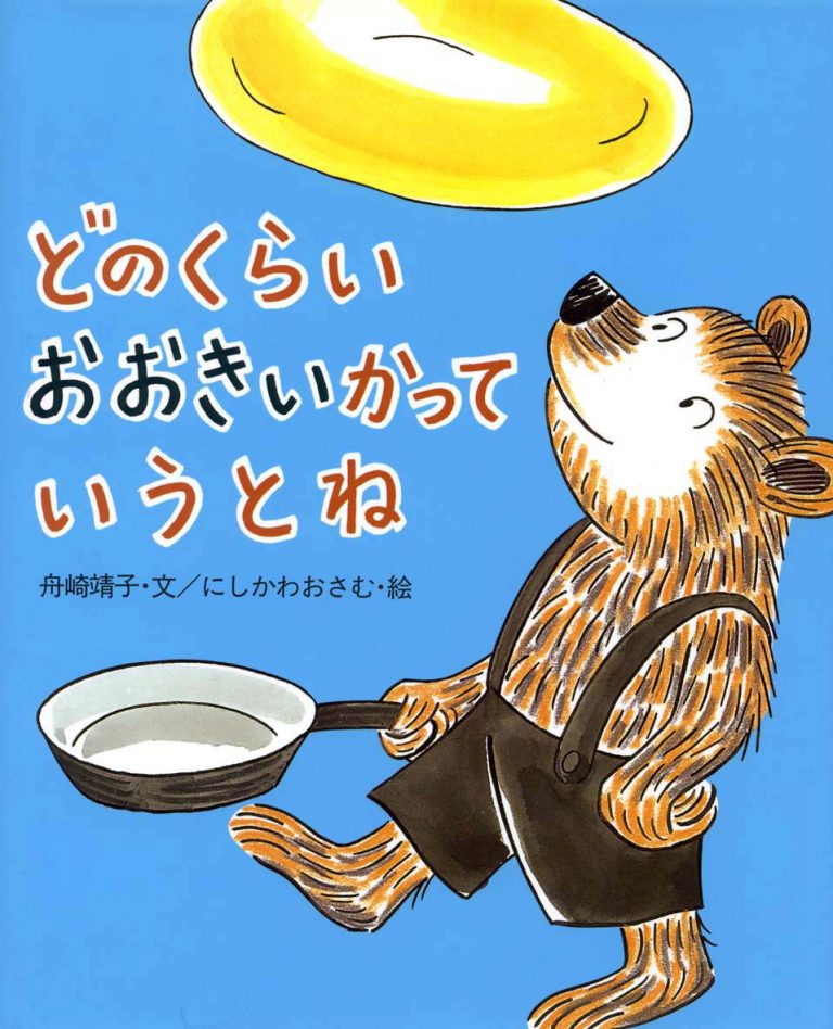 絵本「どのくらいおおきいかっていうとね」の表紙（詳細確認用）（中サイズ）