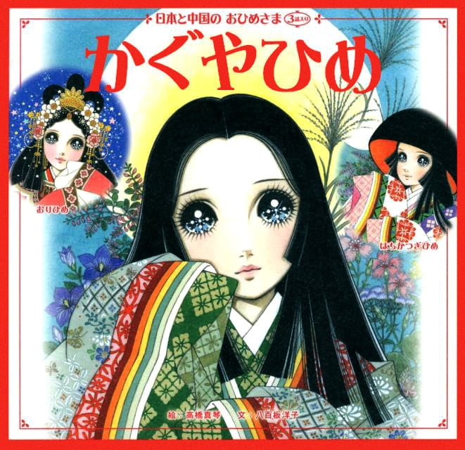 絵本「日本と中国のおひめさま かぐやひめ」の表紙（詳細確認用）（中サイズ）