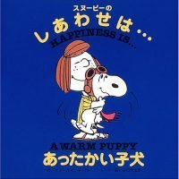 絵本「スヌーピーの しあわせは あったかい子犬」の表紙（サムネイル）