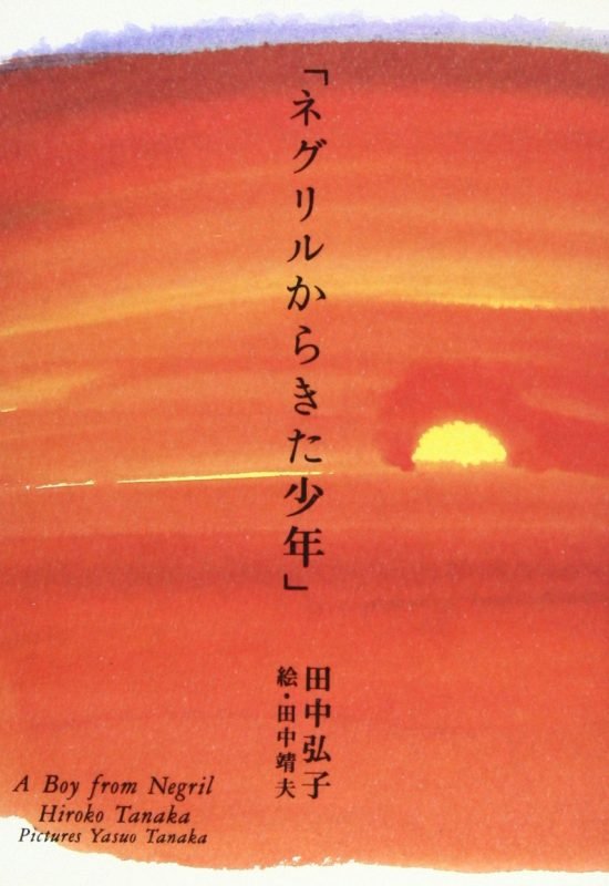 絵本「ネグリルからきた少年」の表紙（全体把握用）（中サイズ）