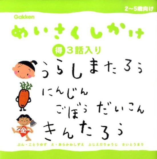 絵本「うらしまたろう にんじんごぼうだいこん きんたろう」の表紙（全体把握用）（中サイズ）