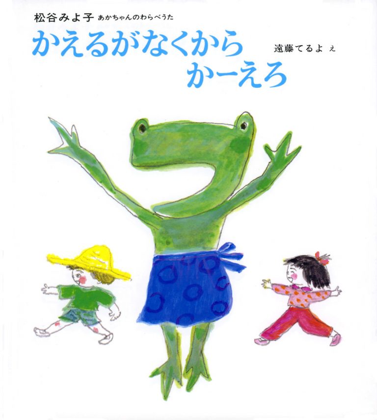 絵本「かえるがなくから かーえろ」の表紙（詳細確認用）（中サイズ）