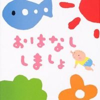 絵本「０さいだもん おはなししましょ」の表紙（サムネイル）