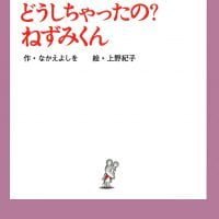 絵本「どうしちゃったの？ ねずみくん」の表紙（サムネイル）