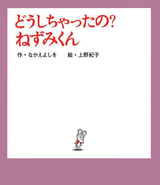 絵本「どうしちゃったの？ ねずみくん」の表紙（全体把握用）（中サイズ）