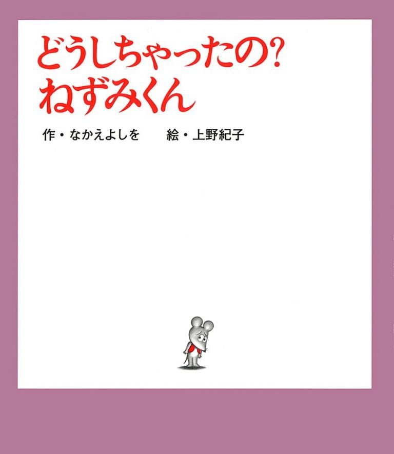 絵本「どうしちゃったの？ ねずみくん」の表紙（詳細確認用）（中サイズ）