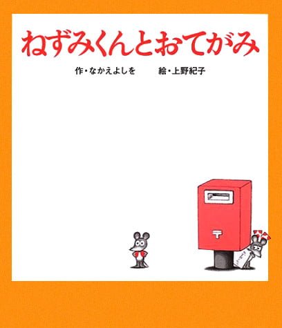 絵本「ねずみくんとおてがみ」の表紙（詳細確認用）（中サイズ）