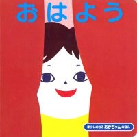 絵本「おはよう」の表紙（サムネイル）