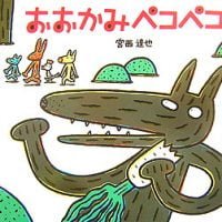 絵本「おおかみペコペコ」の表紙（サムネイル）