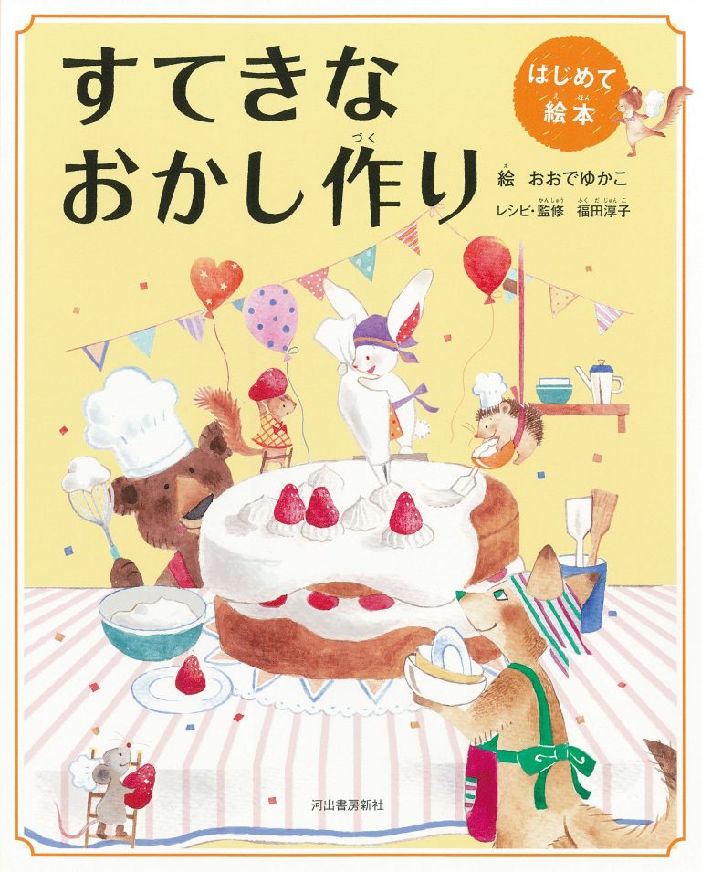 絵本「はじめて絵本 すてきなおかし作り」の表紙（詳細確認用）（中サイズ）