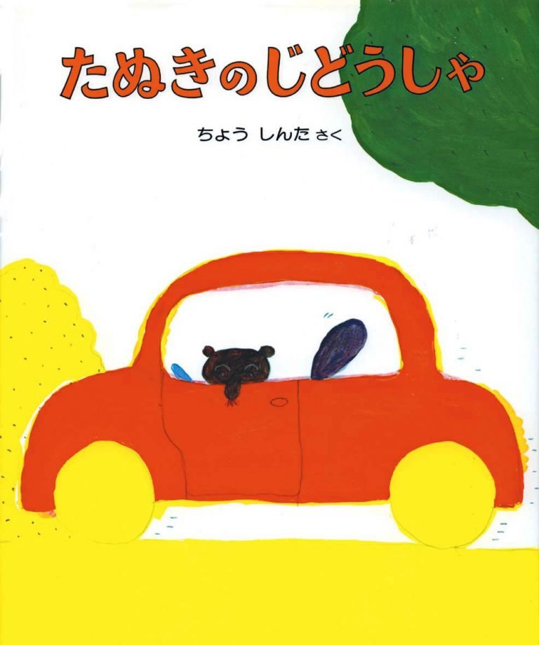 絵本「たぬきのじどうしゃ」の表紙（詳細確認用）（中サイズ）