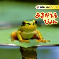 絵本「あまがえるぴょん」の表紙（サムネイル）