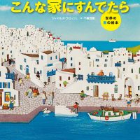 絵本「こんな家にすんでたら」の表紙（サムネイル）