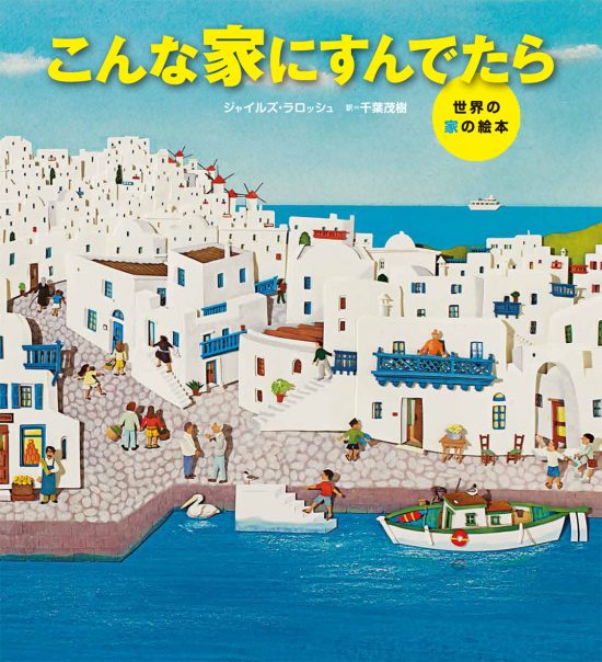 絵本「こんな家にすんでたら」の表紙（全体把握用）（中サイズ）