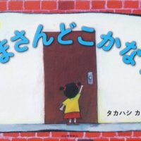 絵本「くまさんどこかな？」の表紙（サムネイル）