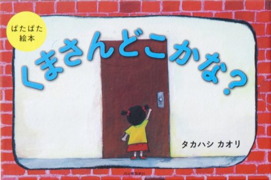 絵本「くまさんどこかな？」の表紙（全体把握用）（中サイズ）