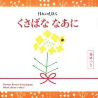 絵本「日本のえほん くさばな なあに 英語つき」の表紙（サムネイル）