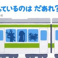 絵本「のっているのはだあれ？」の表紙（サムネイル）