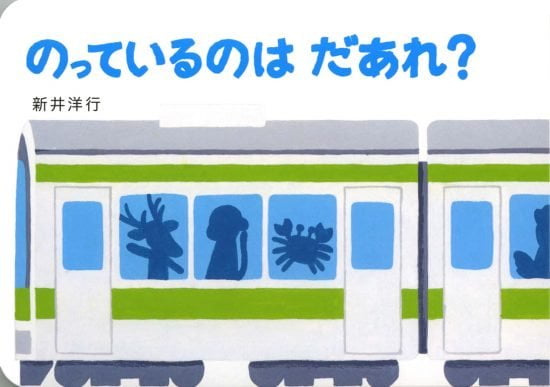 絵本「のっているのはだあれ？」の表紙（全体把握用）（中サイズ）