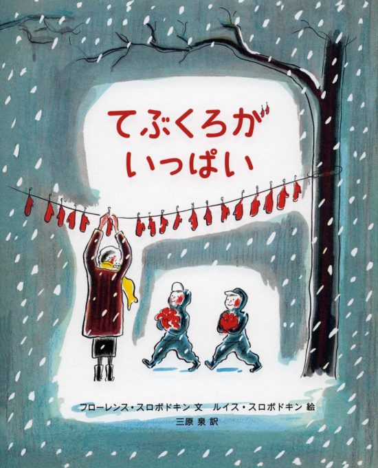 絵本「てぶくろがいっぱい」の表紙（全体把握用）（中サイズ）