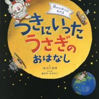 絵本「月のひみつがわかる つきにいったうさぎのおはなし」の表紙（サムネイル）