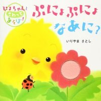 絵本「ぷにょぷにょなあに？」の表紙（サムネイル）