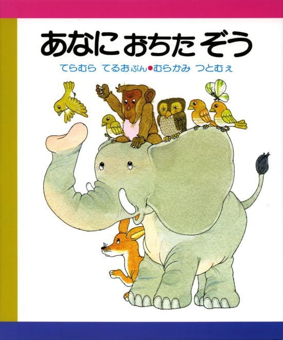 絵本「あなにおちたぞう」の表紙（全体把握用）（中サイズ）