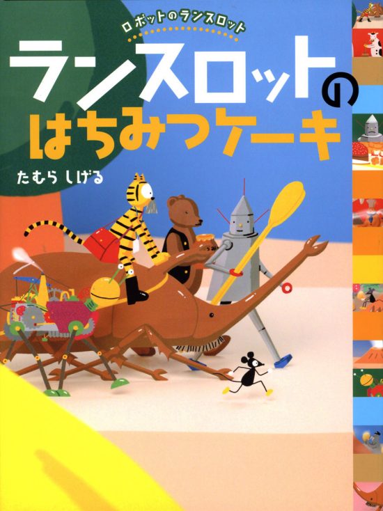 絵本「ランスロットのはちみつケーキ」の表紙（全体把握用）（中サイズ）