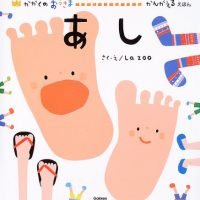 絵本「あし」の表紙（サムネイル）