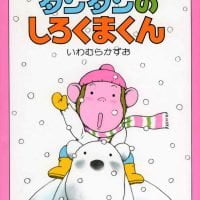 絵本「タンタンのしろくまくん」の表紙（サムネイル）