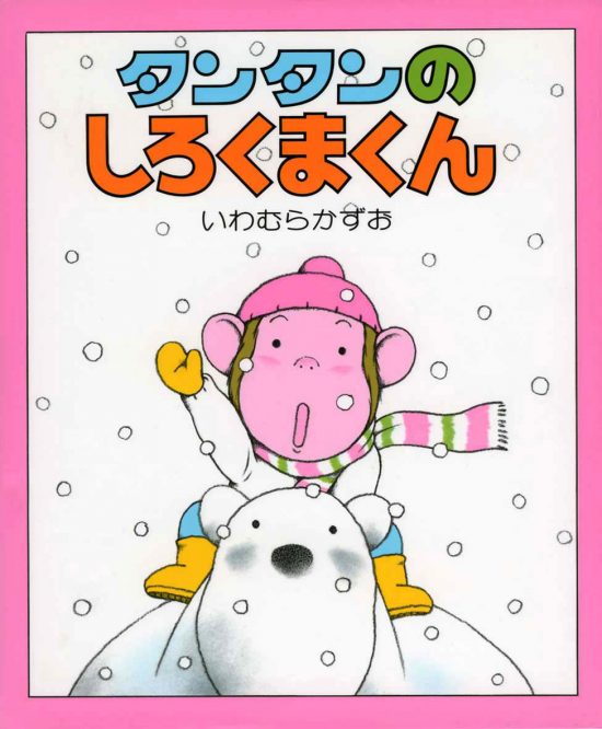 絵本「タンタンのしろくまくん」の表紙（全体把握用）（中サイズ）