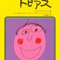 絵本「わたしたちのトビアス」の表紙（サムネイル）