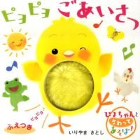 絵本「ピヨピヨごあいさつ」の表紙（サムネイル）