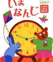 絵本「いまなんじ」の表紙（サムネイル）