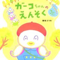 絵本「ガーコちゃんのえんそく」の表紙（サムネイル）